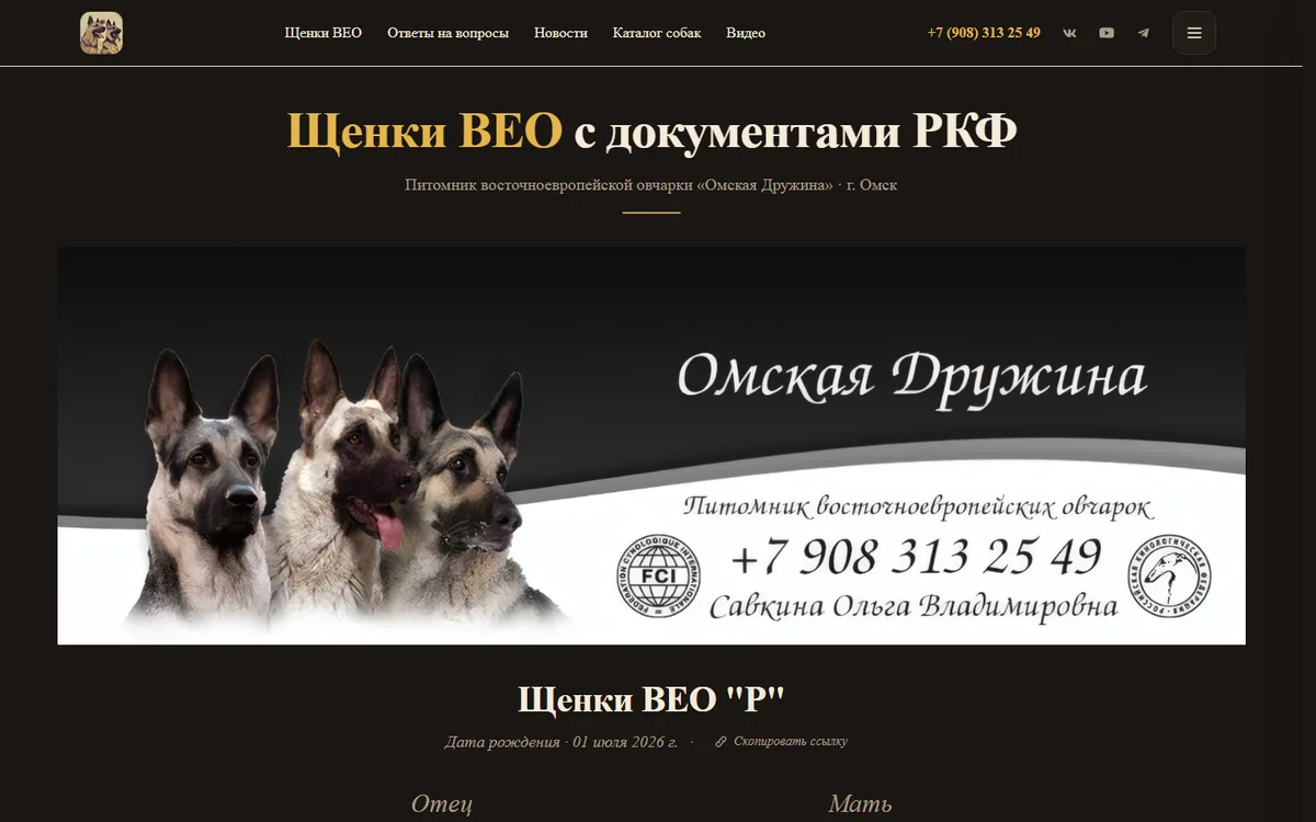 Питомник ВЕО «Омская Дружина»