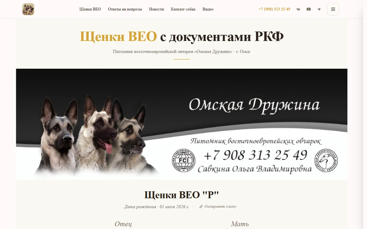 Питомник ВЕО «Омская Дружина»